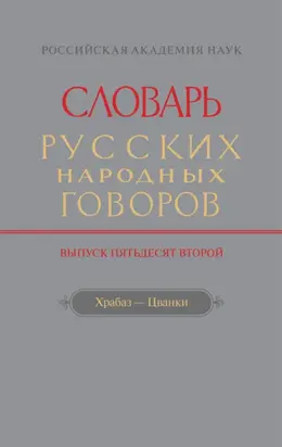 Словарь русских народных говоров. Вып. 52. Храбаз-Цванки
