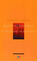 Добро пожаловать в пустыню Реального