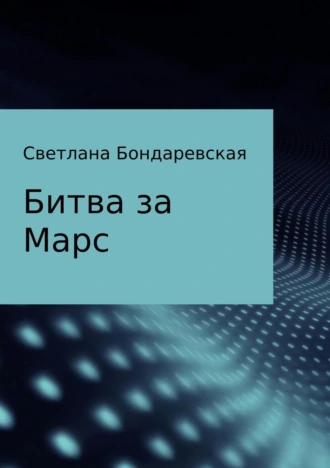 Битва за Марс