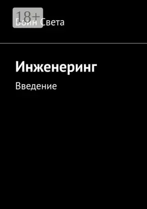 Инженеринг. Введение