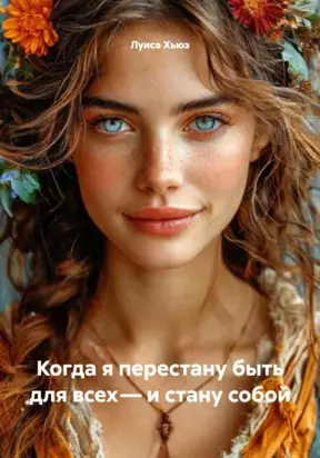 Когда я перестану быть для всех – и стану собой