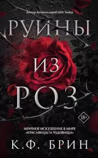 Руины из роз [litres]