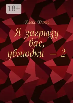 Я загрызу вас, ублюдки – 2