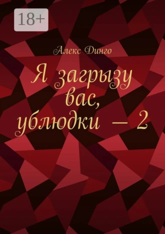 Я загрызу вас, ублюдки – 2