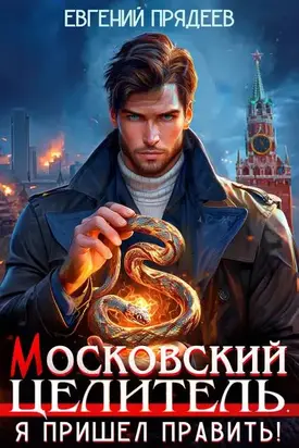 Московский Целитель. Я пришел править