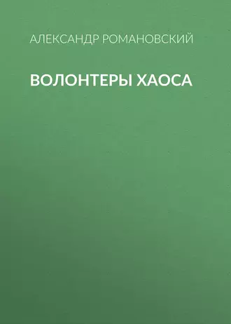 Волонтеры Хаоса