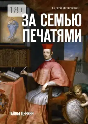 За семью печатями. Тайны церкви