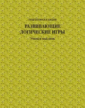 Развивающие логические игры. Учимся мыслить