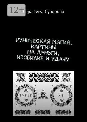 Рунические картины на деньги, изобилие и удачу