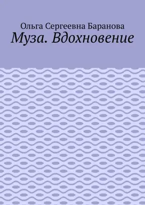 Муза. Вдохновение