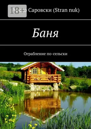 Баня. Ограбление по-сельски
