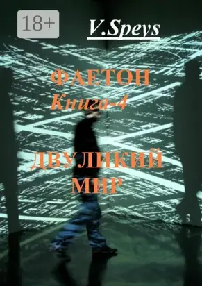 Фаетон. Книга 4. Двуликий мир