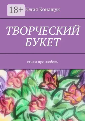 Творческий букет. Стихи про любовь