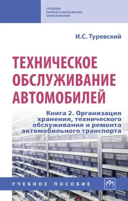 Техническое обслуживание автомобилей: Книга 2. Организация хранения, технического обслуживания и ремонта автомобильного транспорта