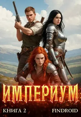 Империум. Книга 2