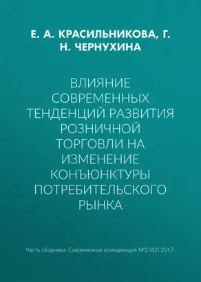 Влияние современных тенденций развития розничной торговли на изменение конъюнктуры потребительского рынка