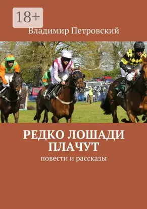 Редко лошади плачут. Повести и рассказы