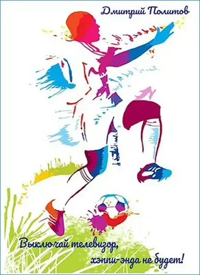 Выключай телевизор, хэппи-энда не будет!