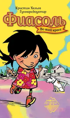 Фиасоль во всей красе [litres]