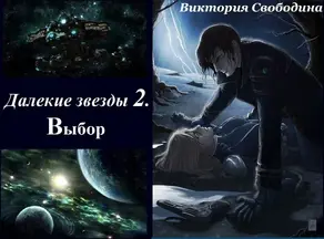 Далекие звезды 2. Выбор