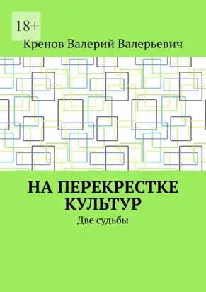 На перекрестке культур. Две судьбы