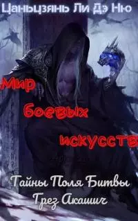 Тайны Поля Битвы Грез Акашич [ЛП]