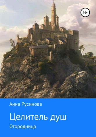 Целитель душ. Огородница