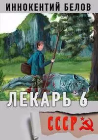 Лекарь 6 (СИ)