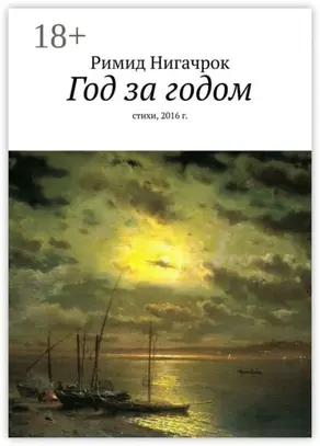 Год за годом. Стихи, 2016 г.