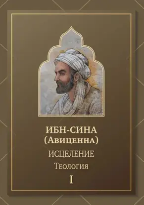 Исцеление. Теология. Том 1