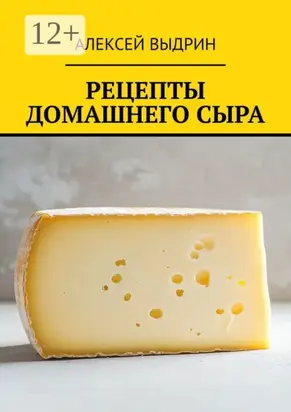 Рецепты домашнего сыра