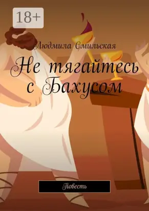 Не тягайтесь с Бахусом