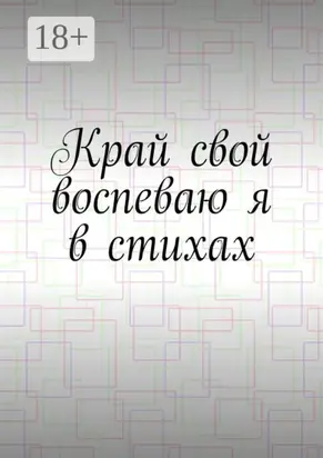 Край свой воспеваю я в стихах