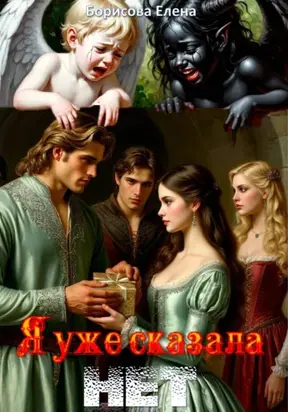 Я уже сказала нет