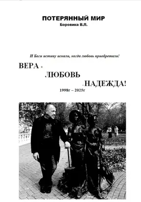 ВЕРА+ЛЮБОВЬ-НАДЕЖДА
