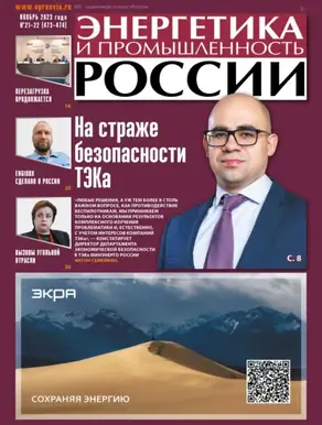 Энергетика и промышленность России №21-22/2023