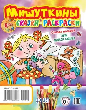 Мишуткины сказки-раскраски №08/2025