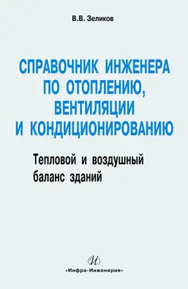 Справочник инженера по отоплению, вентиляции и кондиционированию