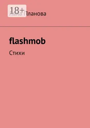 flashmob. Стихи