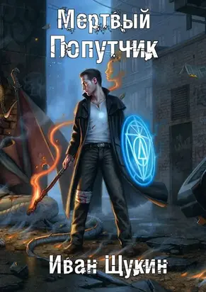 Вторая жизнь Архимага (СИ)