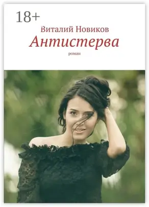 Антистерва. Роман