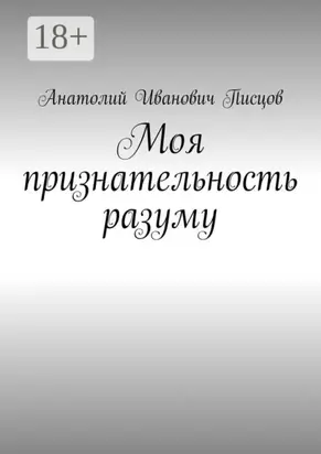 Моя признательность разуму