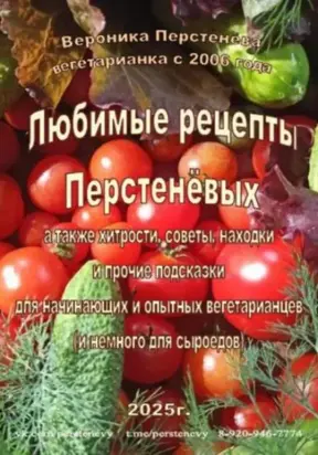 Любимые рецепты Перстенёвых. Семейные вегетарианские рецепты