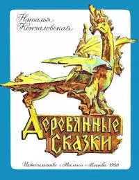 Деревянные сказки