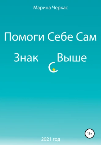 Помоги себе сам