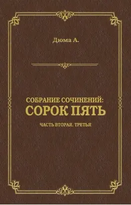 Сорок пять. Часть вторая, третья