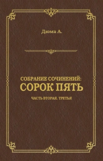 Сорок пять. Часть вторая, третья