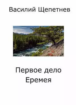 Первое дело Еремея [СИ]