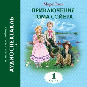 Приключения Тома Сойера. 1 Серия