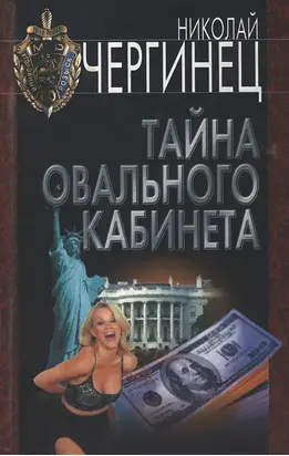 Тайна Овального кабинета